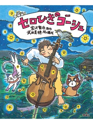 cover image of えほん宮沢賢治ワールド２　セロひきのゴーシュ